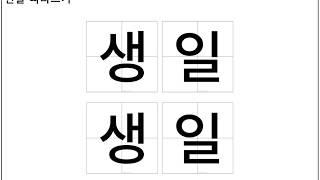 Learn Korean - Party: trace and write  /  한글공부 - 파티 관련 단어 따라쓰기