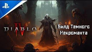 Тёмный Некромант Diablo IV | Билд на тьму