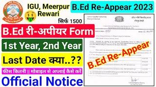 आईजीयू बी.एड रीअपीयर फाॅर्म | igu b.ed 1st year/2nd year reappear form | igu b.ed reappear form 2023