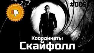 [Плохбастер Шоу] 007: Координаты Скайфолл