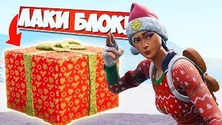 *РОЖДЕСТВЕНСКИЕ* ЛАКИ БЛОКИ С ПОДАРКАМИ! [Fortnite Творческий Режим]