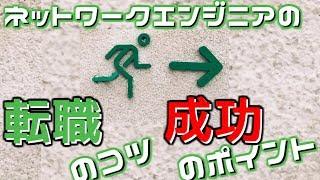 転職で失敗する人しない人！ネットワークエンジニアの転職のコツと成功のポイント