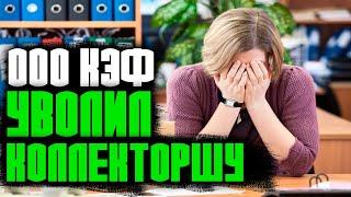 УВОЛИЛ КОЛЛЕКТОРШУ ИЗ ООО КЭФ РАЗГОВОРЫ С КОЛЛЕКТОРАМИ #кредит #разговоры_с_коллекторами #коллекторы