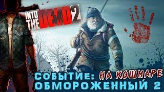 Into the Dead 2 - Сюжетное событие: Обморожение 2. Прохождение на Кошмаре (ios) #32