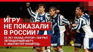 «Манчестер» — «Ротор». Легендарная встреча в 1995-м| V1.RU