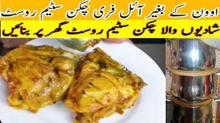 Steam Chicken Recipe | Homemade Steam | Easy Chicken Roast Recipe By @Lemon noor