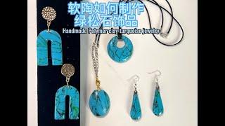 手工制做软陶绿松石饰品，简单易学看后零失误 Handmade Polymer Clay Turquoise jewerly/faux  Turquoise earrings/gift for her