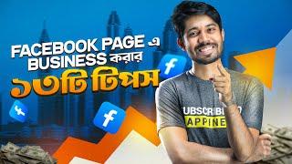  ১৩টি উপায়ে যেভাবে Facebook Page থেকে Sales বাড়াবেন  | Ayman Sadiq