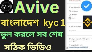 #avive Bangladesh kyc phase one start বাংলাদেশের মানুষ সবাই পাবেন avive mining kyc #aviveworld #kyc