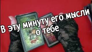 ️️Что он думал обо мне в эту минуту️️таро расклад онлайн ️ Таро расклад