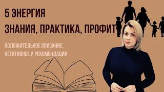 5 Аркан знаний, порядка, традиций Плюс, минус, рекомендации