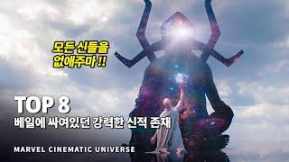 마블 지금까지 베일에 싸여 있었던 가장 강력한 신적 존재 Top 8