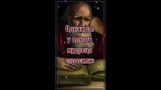 ОДНАЖДЫ У ОДНОГО МУДРЕЦА СПРОСИЛИ...  Цитаты со смыслом.  Мудрые слова.  Правда. #shorts