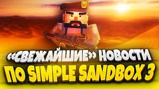 «СВЕЖАЙШИЕ» НОВОСТИ ПО SIMPLE SANDBOX 3!  | СИМПЛ САНДБОКС 3 | SSB 3