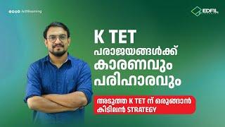 K TET പരാജയങ്ങൾക്ക് കാരണവും പരിഹാരവും | അടുത്ത K TET ന് ഒരുങ്ങാൻ കിടിലൻ STRATEGY | EDFIL Learning