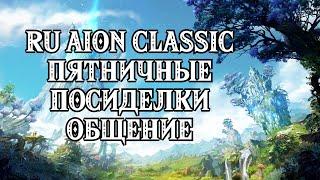 RU Aion CLASSIC -  Пятничные посиделки   - https://t.me/ilita_poembl4a