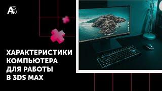 Характеристики компьютера для работы в 3Ds Max