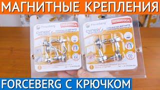  Магнитные крючки FORCEBERG | Магнитные крепления с крючком-вешалкой