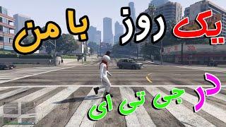 یک روز دیگه  با من با اپدیت جدید در جی تی ای انلاین - GTA V Enhanced