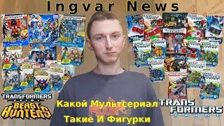 Ingvar News: Transformers Prime И Transformers Prime Beast Hunters - Идеальные Трансформеры?