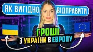 Як вигідно відправити гроші з України в Європу ?