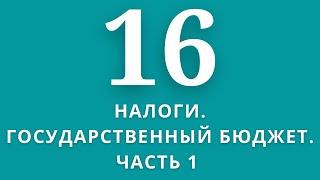 ▶️Экономика Тема:Налоги.Государственный бюджет. ЧАСТЬ1