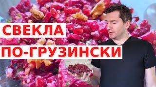 САЛАТ ИЗ СВЕКЛЫ ЗА 5 МИНУТ! БЕЗ МАЙОНЕЗА // Свекла с грецким орехом по-грузински