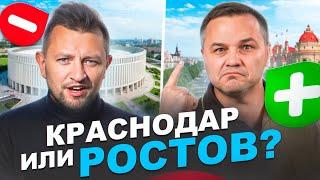 Почему переезжают в Ростов и Краснодар? Чем  они ВСТАВЛЯЮТ Москву?