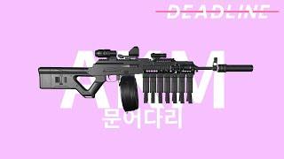 AKM 문어다리 | deadline