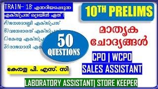 Kerala PSC മാതൃക ചോദ്യങ്ങൾ  | MODEL Questions 10th PRELIMS | Sales ASSISTANT | CPO  | WCPO| Fireman