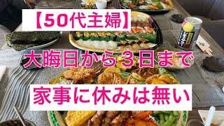 【50代主婦】大晦日から忙しい日々＃年越しすき焼き＃大晦日＃お正月