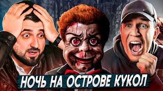 СТРИМ С ХАРД ПЛЕЙ! СМОТРИМ НОЧЬ на Острове кукол в Мексике | Ghostbuster