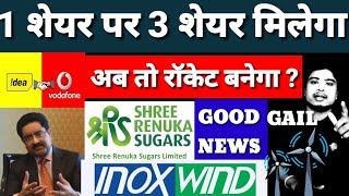 Inox Wind share latest news l Vodafone idea share latest news l Renuka sugar share latest news