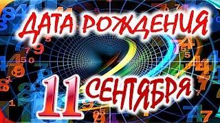 ДАТА РОЖДЕНИЯ 11 СЕНТЯБРЯСУДЬБА, ХАРАКТЕР и ЗДОРОВЬЕ ТАЙНА ДНЯ РОЖДЕНИЯ