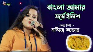 অপূর্ব বাংলা গান - Bangla Amar Sorshe Ilish || Live singing By - Mandira Sarkar