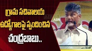 TDP Chief Chandrababu Naidu Responds on Grama Sachivalayam Jobs | AP Latest News | ABN Telugu