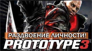 PROTOTYPE 3 - РАЗДВОЕНИЕ ЛИЧНОСТИ! / МЕРСЕР И ДЖЕЙМС В ОДНОМ ТЕЛЕ? [Самая верная теория]