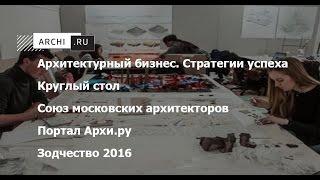 Архитектурный бизнес. Стратегии успеха