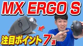 [Logicool] MX ERGO S: 7 Highlights [Trackball Mouse]