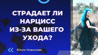 Страдает ли нарцисс от вашего ухода? #нарцисс