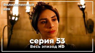 Великолепный век серия 53