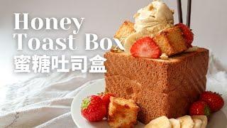 Honey Toast Box - Shibuya Brick Toast | 日式蜜糖吐司盒 | Simple Delicious Dessert | 簡單甜點 好吃好看