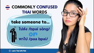 Commonly Confused Thai Words for “take someone somewhere”