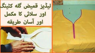 Ladies suite gala cutting and stitching easy and sample way,  لیڈیز قمیض گلہ کٹینگ اور سلائی طریقہ