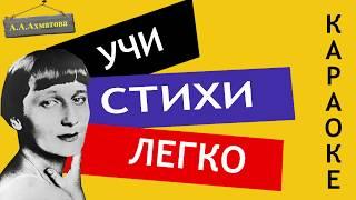 А.А. Ахматова " Мужество " | Учи стихи легко | Караоке | Аудио Стихи Слушать Онлайн