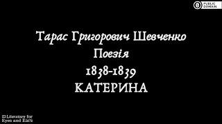 Катерина by Taras Shevchenko | Ukrainian audiobook | Literature for Eyes and Ears