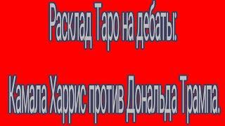 Расклад Таро на дебаты: Камала Харрис против Дональда Трампа.