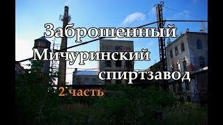 Заброшенный Мичуринский спиртзавод #2 | компрессорный цех, центральная химическая лаборатория