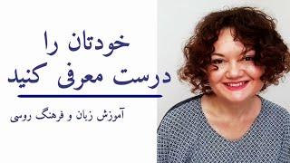 آموزش زبان روسی خوتان را معرفی کنید مکالمه همراه فرهنگ روسی