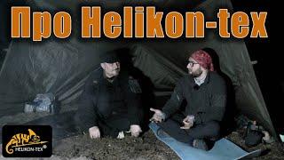 ОДЕЖДА HELIKON TEX  НЕЗАВИСИМОЕ МНЕНИЕ